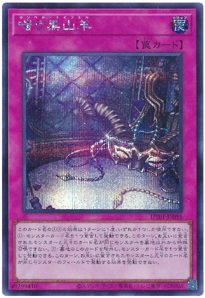 遊戯王 嗤う黒山羊[UT01][UT01-JP055][シク]