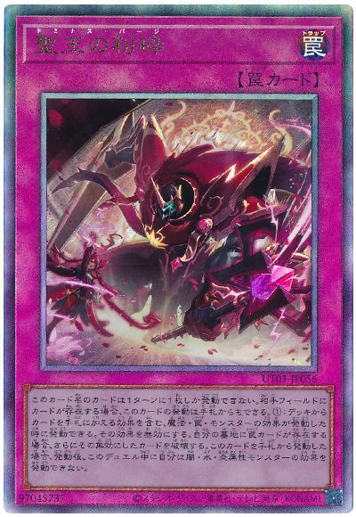 遊戯王 聖王の粉砕[UT01][UT01-JP056][アルティメット]