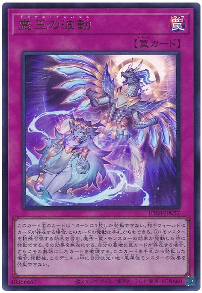遊戯王 霊王の波動[UT01][UT01-JP057][ウルトラ]