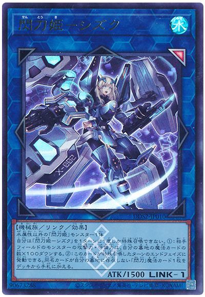 閃刀姫－シズク