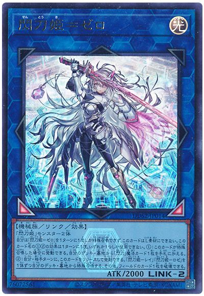 遊戯王 閃刀姫＝ゼロ[DDS2][DDS2-JP014][ウルトラ]