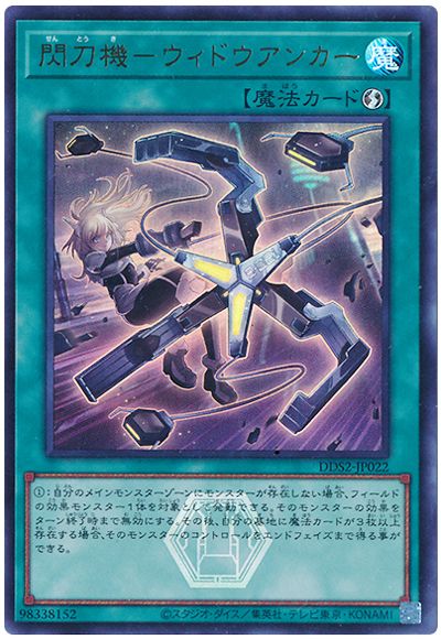 閃刀機－ウィドウアンカー