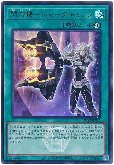 遊戯王 閃刀機－シャークキャノン[DDS2][DDS2-JP024][ウルトラ]