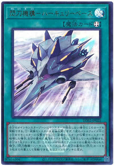 閃刀機構－ハーキュリーベース