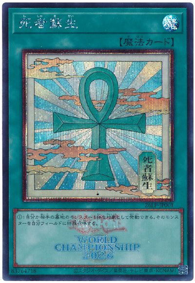 死者蘇生(WCS2026ロゴVer.)