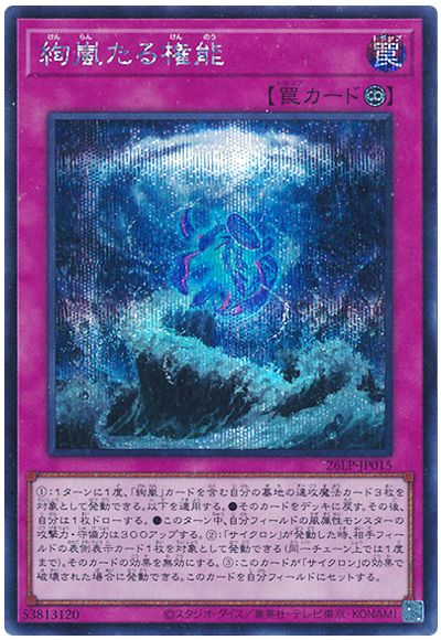 遊戯王 絢嵐たる権能(ロゴなし)[26LP][26LP-JP015][シク]