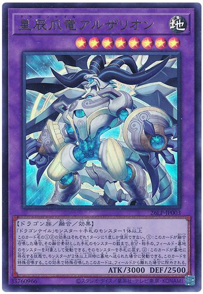 遊戯王 星辰爪竜アルザリオン(ロゴなし)[26LP][26LP-JP003][ウルトラ]