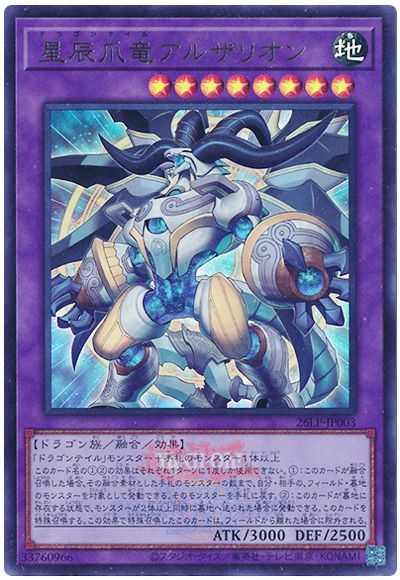 遊戯王 星辰爪竜アルザリオン(WCS2026ロゴVer.)[26LP][26LP-JP003][ウルトラ]