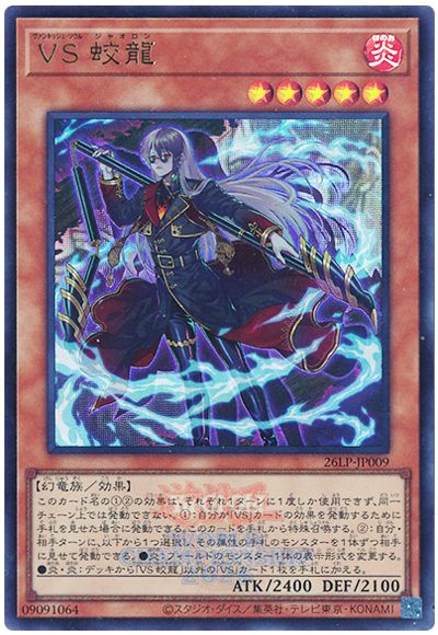 遊戯王 VS 蛟龍(WCS2026ロゴVer.)[26LP][26LP-JP009][ウルトラ]