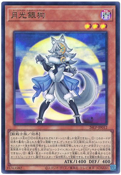 遊戯王 月光銀狗(ロゴなし)[26LP][26LP-JP012][ウルトラ]