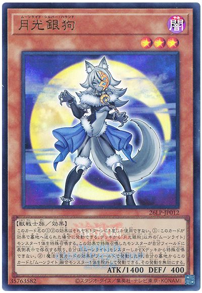 遊戯王 月光銀狗(WCS2026ロゴVer.)[26LP][26LP-JP012][ウルトラ]