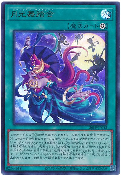 遊戯王 月光舞踏会(ロゴなし)[26LP][26LP-JP013][ウルトラ]