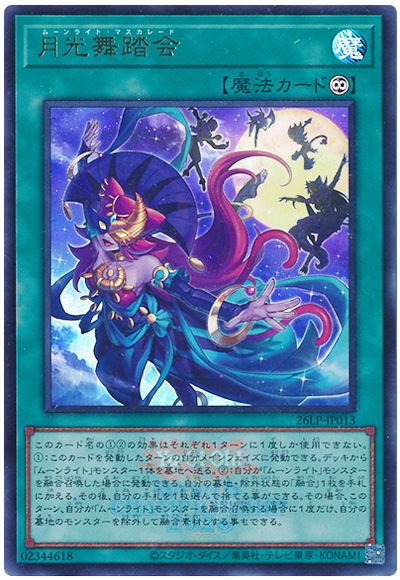 遊戯王 月光舞踏会(WCS2026ロゴVer.)[26LP][26LP-JP013][ウルトラ]