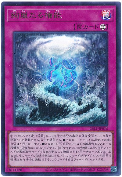 遊戯王 絢嵐たる権能(ロゴなし)[26LP][26LP-JP015][ウルトラ]