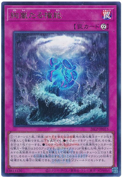 遊戯王 絢嵐たる権能(WCS2026ロゴVer.)[26LP][26LP-JP015][ウルトラ]