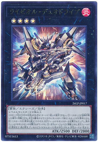 遊戯王 ライゼオル・デュオドライブ(ロゴなし)[26LP][26LP-JP017][ウルトラ]