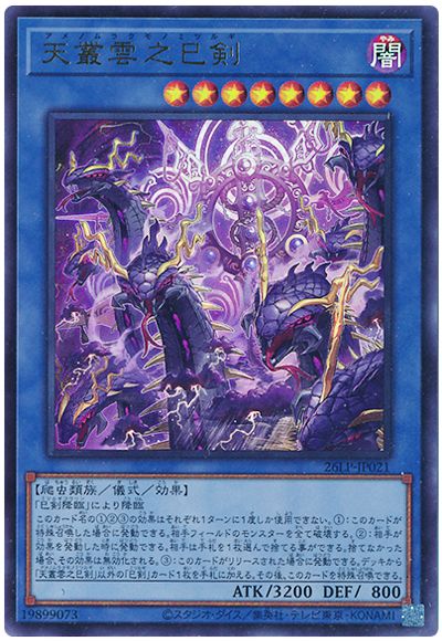 遊戯王 天叢雲之巳剣(ロゴなし)[26LP][26LP-JP021][ウルトラ]