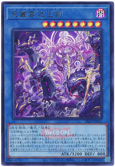 遊戯王 天叢雲之巳剣(WCS2026ロゴVer.)[26LP][26LP-JP021][ウルトラ]