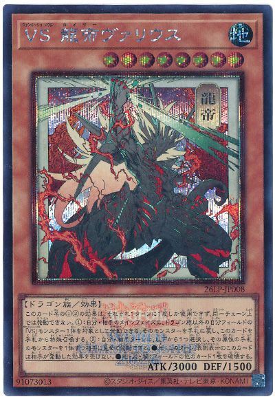 VS 龍帝ヴァリウス(イラスト違い)