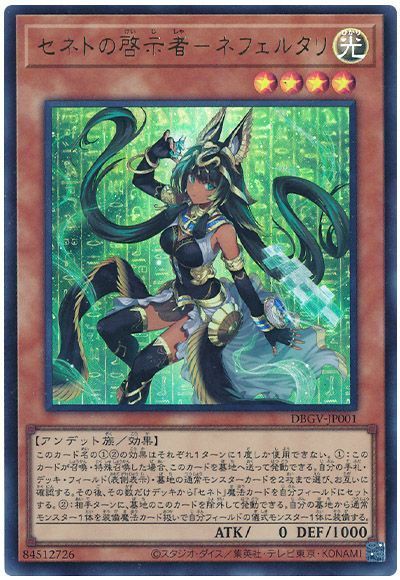 遊戯王 セネトの啓示者－ネフェルタリ[DBGV][DBGV-JP001][ウルトラ]