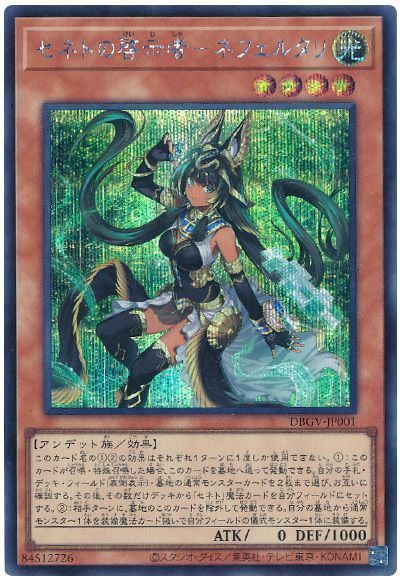 遊戯王 セネトの啓示者－ネフェルタリ[DBGV][DBGV-JP001][シク]