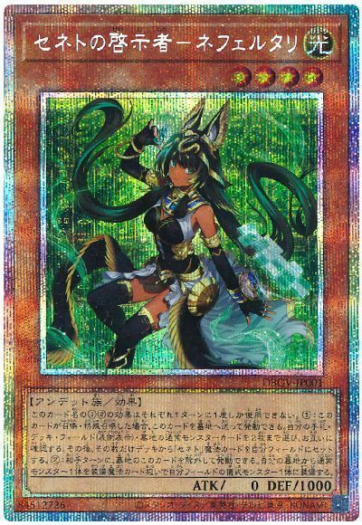 遊戯王 セネトの啓示者－ネフェルタリ[DBGV][DBGV-JP001][プリシク]