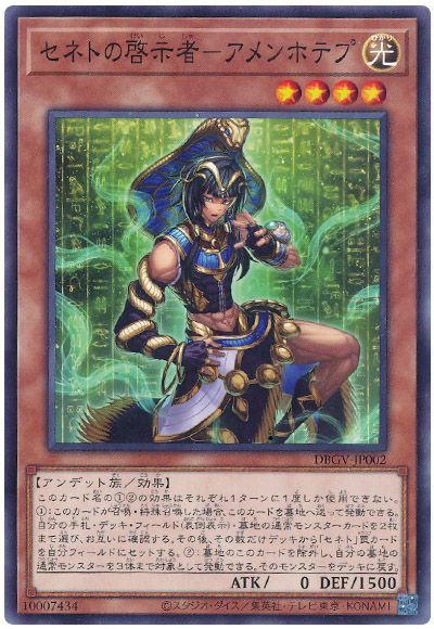 遊戯王 セネトの啓示者－アメンホテプ[DBGV][DBGV-JP002][ノーマル]