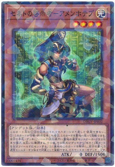 遊戯王 セネトの啓示者－アメンホテプ[DBGV][DBGV-JP002][ノーパラ]