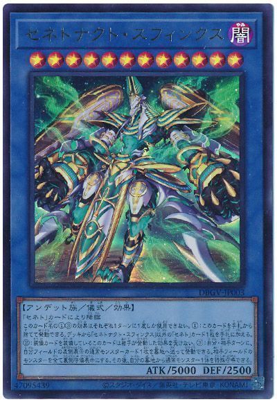 遊戯王 セネトナクト・スフィンクス[DBGV][DBGV-JP003][ウルトラ]