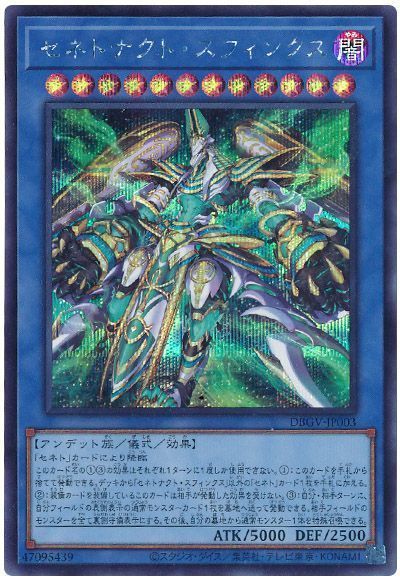 遊戯王 セネトナクト・スフィンクス[DBGV][DBGV-JP003][シク]