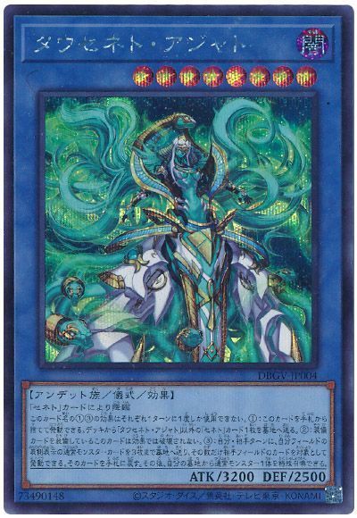 遊戯王 タウセネト・アジャト[DBGV][DBGV-JP004][シク]