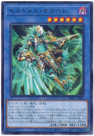 遊戯王 セネトメス・ネクベト[DBGV][DBGV-JP005][ノーマル]