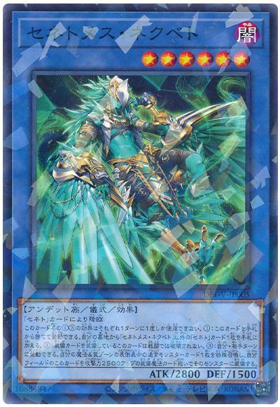 遊戯王 セネトメス・ネクベト[DBGV][DBGV-JP005][ノーパラ]