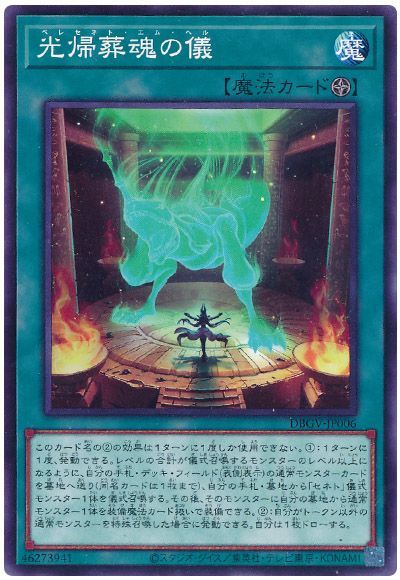 遊戯王 光帰葬魂の儀[DBGV][DBGV-JP006][ノーマル]