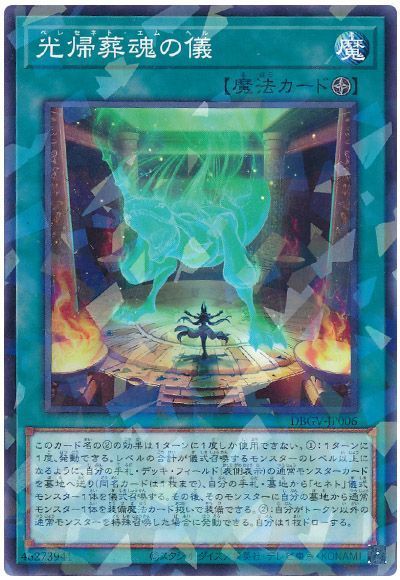 遊戯王 光帰葬魂の儀[DBGV][DBGV-JP006][ノーパラ]
