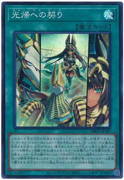 遊戯王 光帰への契り[DBGV][DBGV-JP007][スーパー]