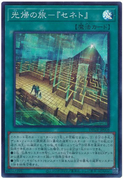 遊戯王 光帰の旅－『セネト』[DBGV][DBGV-JP008][スーパー]
