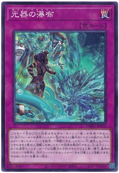遊戯王 光器の瀑布[DBGV][DBGV-JP010][ノーマル]