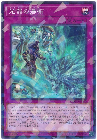 遊戯王 光器の瀑布[DBGV][DBGV-JP010][ノーパラ]