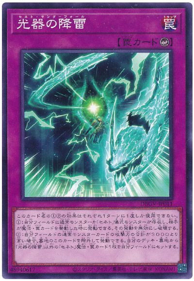 遊戯王 光器の降雷[DBGV][DBGV-JP011][ノーマル]