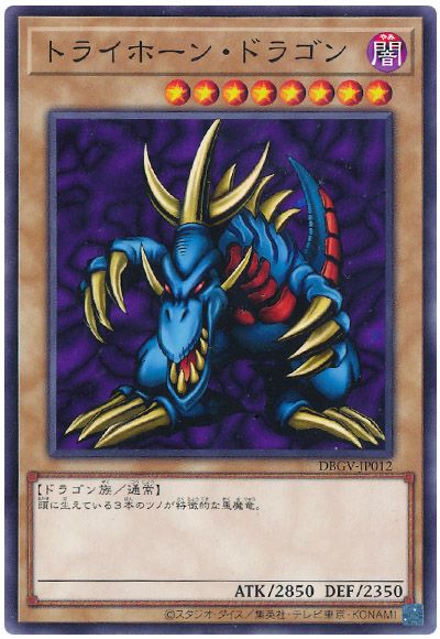 遊戯王 トライホーン・ドラゴン[DBGV][DBGV-JP012][ノーマル]