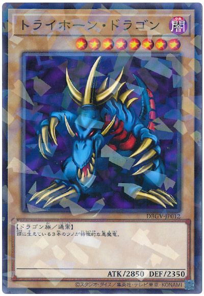 遊戯王 トライホーン・ドラゴン[DBGV][DBGV-JP012][ノーパラ]