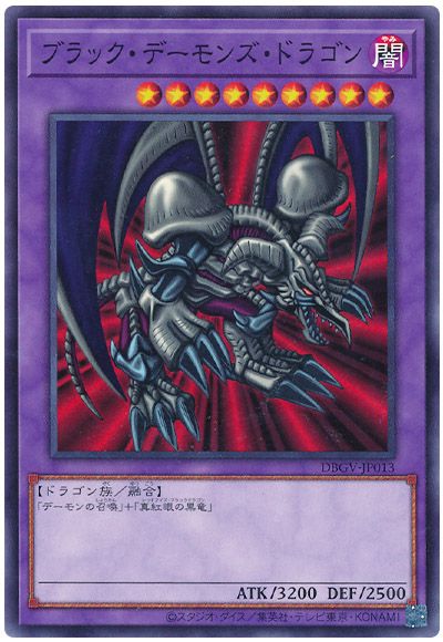 遊戯王 ブラック・デーモンズ・ドラゴン[DBGV][DBGV-JP013][ノーマル]