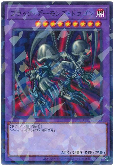 遊戯王 ブラック・デーモンズ・ドラゴン[DBGV][DBGV-JP013][ノーパラ]