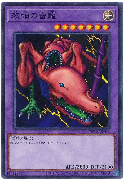 遊戯王 双頭の雷龍[DBGV][DBGV-JP014][ノーマル]