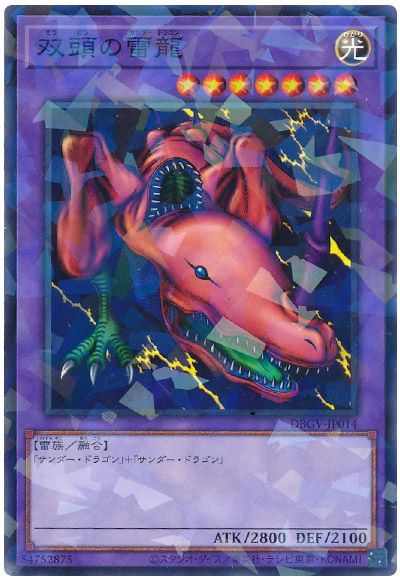 遊戯王 双頭の雷龍[DBGV][DBGV-JP014][ノーパラ]