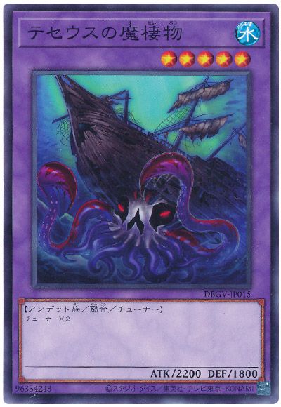遊戯王 テセウスの魔棲物[DBGV][DBGV-JP015][ノーマル]