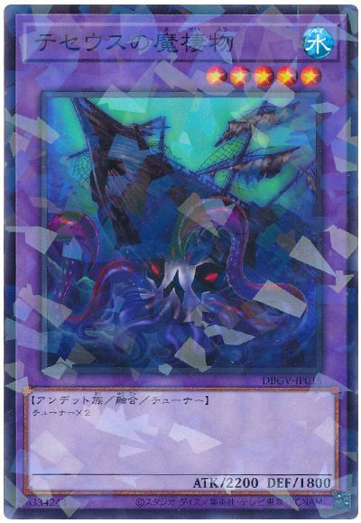 遊戯王 テセウスの魔棲物[DBGV][DBGV-JP015][ノーパラ]
