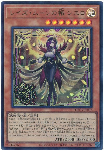 遊戯王 レイズ・ムーンの帳 シエロ[DBGV][DBGV-JP016][ウルトラ]
