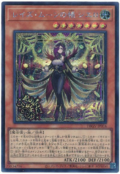 遊戯王 レイズ・ムーンの帳 シエロ[DBGV][DBGV-JP016][シク]